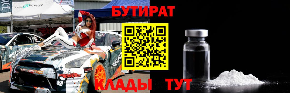 БУТИРАТ 99% Черкесск